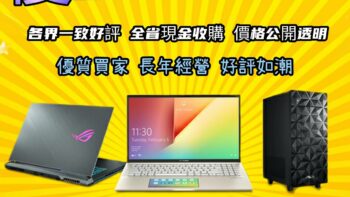 Permalink to: 高價筆電收購