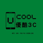 優酷3C高價筆電收購網