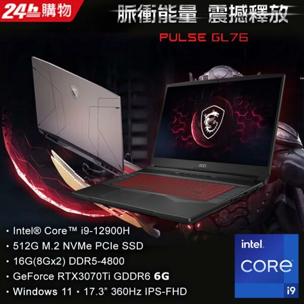 MSI微星 Pulse GL76 12UGSZOK-609TW(i9-12900H/16G/RTX3070Ti-8G/512G SSD/Win11/FHD/360Hz/17.3)高價收購