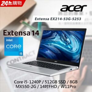 ACER Extensa EX214-53G-5253(i5-1240P/MX550-2G/8G/512GB PCIe/W11P/FHD/14)高價收購